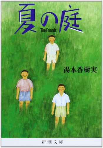夏の庭 - The Friends