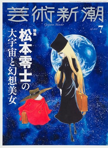 芸術新潮 (2025年7月号)：松本零士の大宇宙と幻想美女