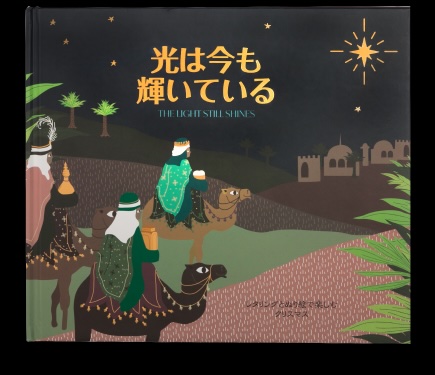 光は今も輝いている