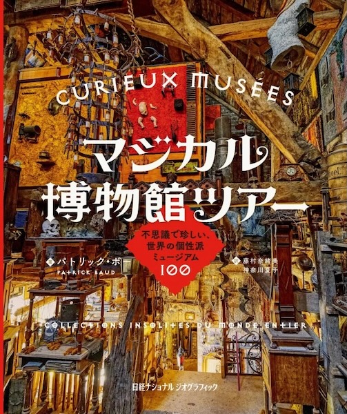 マジカル博物館ツアー