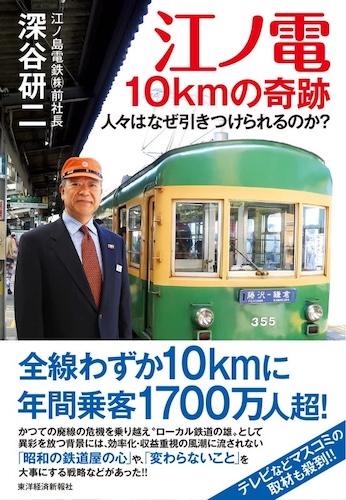 江ノ電 10kmの奇跡