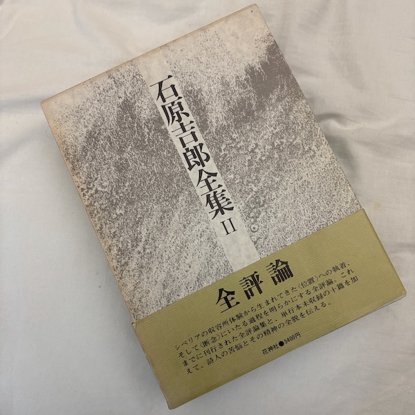『石原吉郎全集Ⅱ』