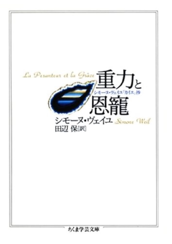 『重力と恩寵』