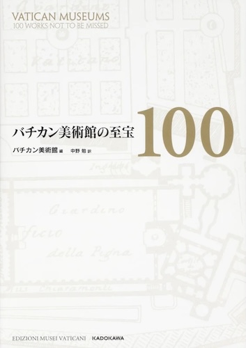 『バチカン美術館の至宝100』
