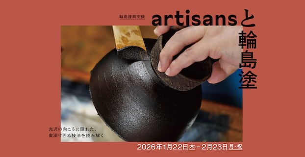 「artisansと輪島塗」展