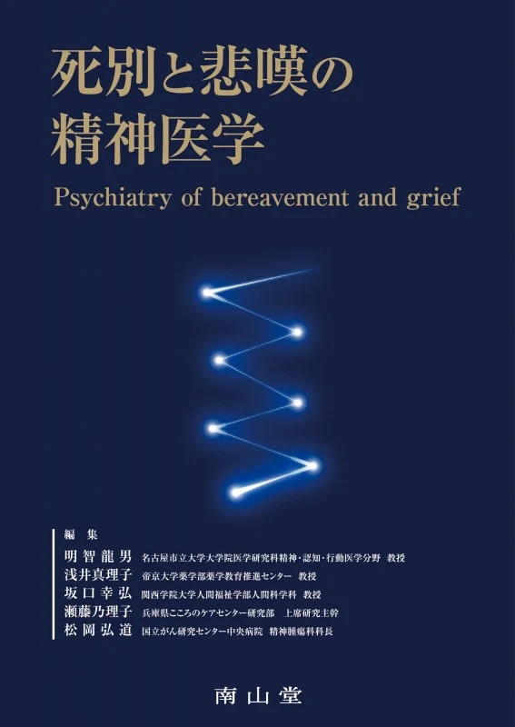死別と悲嘆の精神医学