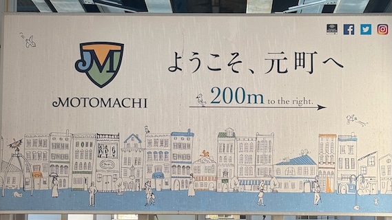 元町の看板