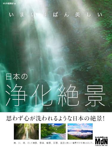 いまいちばん美しい 日本の浄化絶景