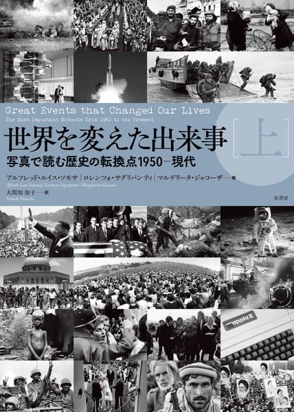 世界を変えた出来事[上]