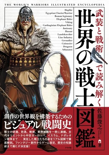 世界の戦士図鑑