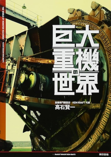 巨大重機の世界