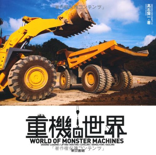 重機の世界——