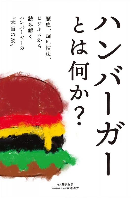 ハンバーガーとは何か?