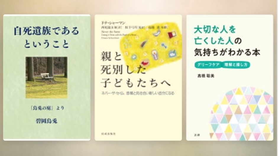 #大切な人を亡くした人に贈りたい本