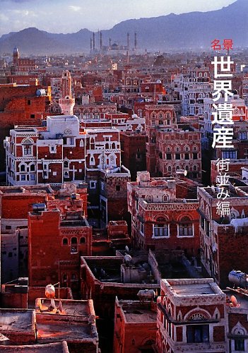 名景 世界遺産 街並み編