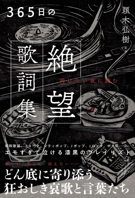 365日の絶望歌詞集