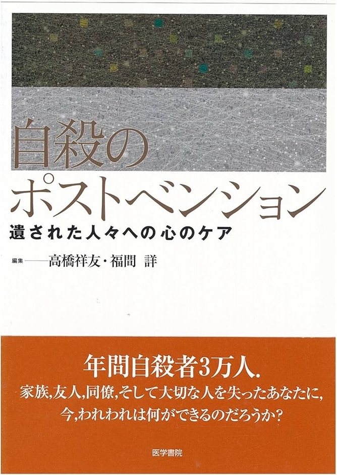 自殺のポストベンション