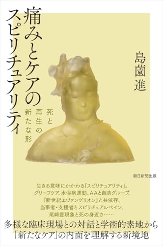 痛みとケアのスピリチュアリティ