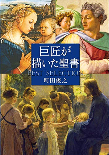 巨匠が描いた聖書