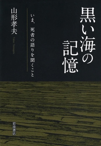 黒い海の記憶