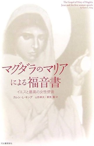 マグダラのマリアによる福音書
