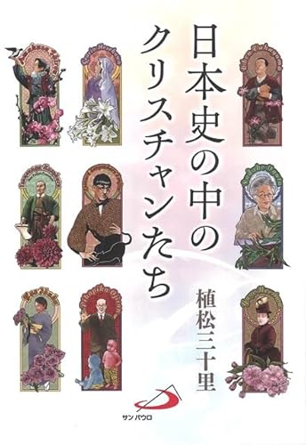 日本史の中のクリスチャンたち