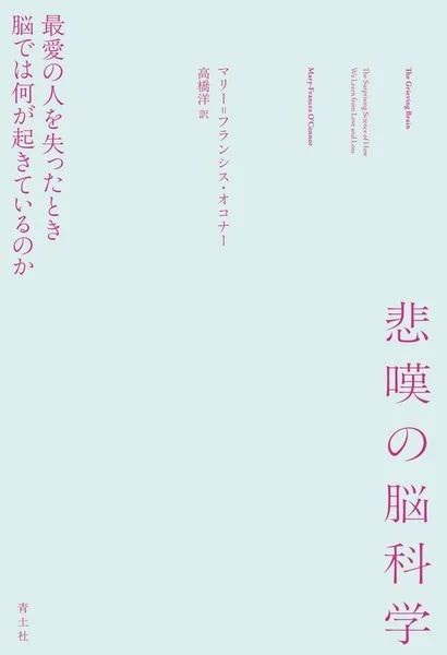 悲嘆の脳科学
