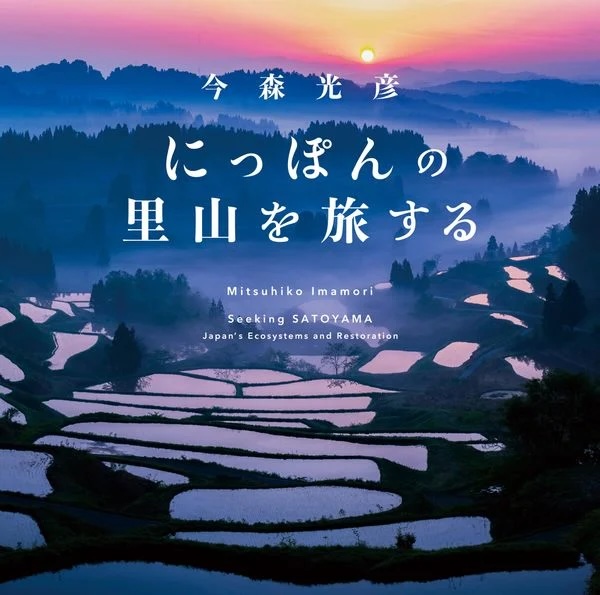 にっぽんの里山を旅する