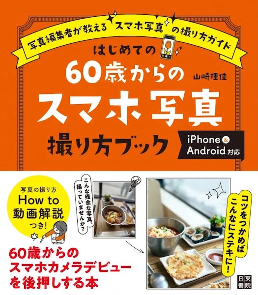 はじめての60歳からのスマホ写真撮り方ブック