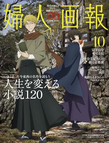 婦人画報、2025年10月、特集：人生を変える小説120