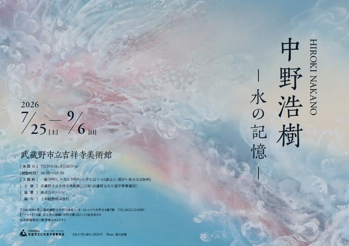 中野浩樹　－水の記憶－