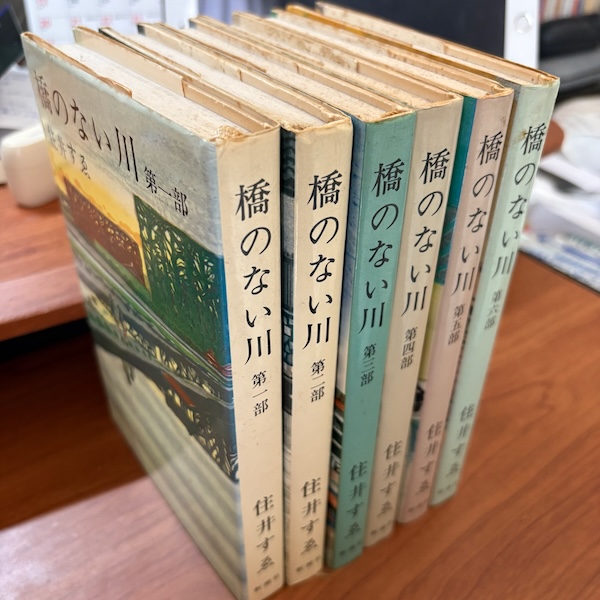 橋のない川、全六巻