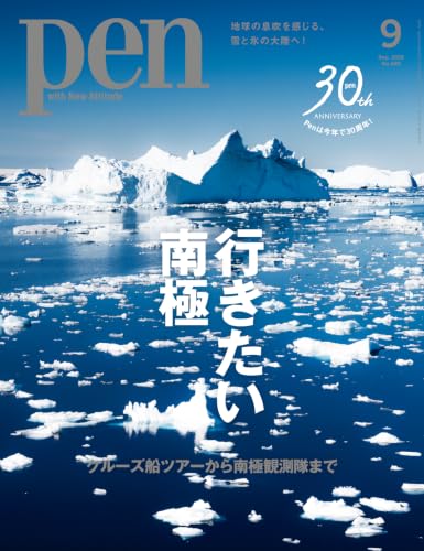 Pen 2026年9月号