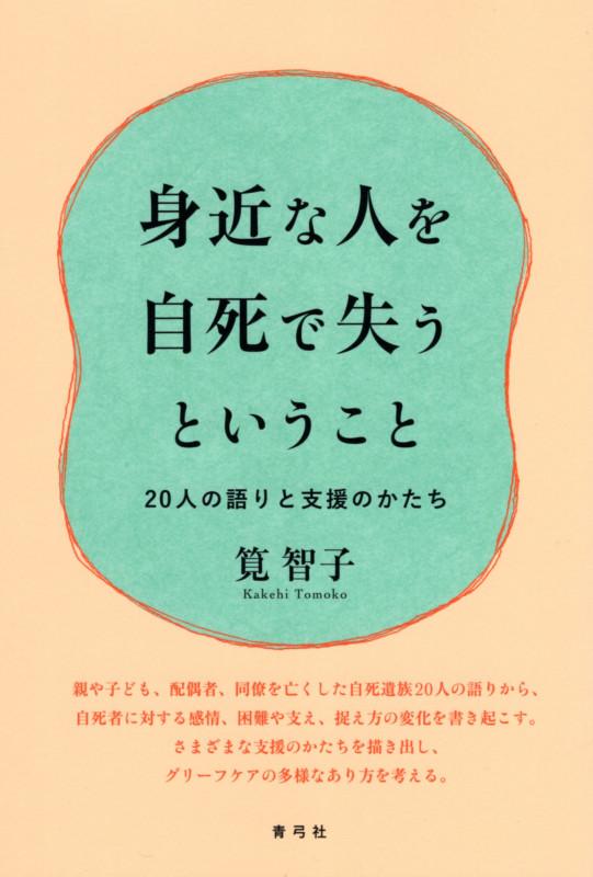 身近な人を自死で失うということ 20人の語りと支援のかたち