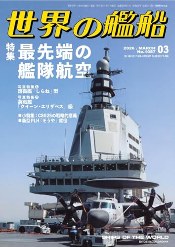 世界の艦船: 最先端の艦隊航空 (2026年03月号)
