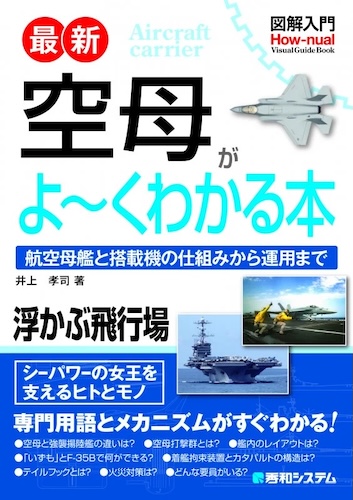 図解入門 最新 空母がよ~くわかる本 航空母艦と搭載機