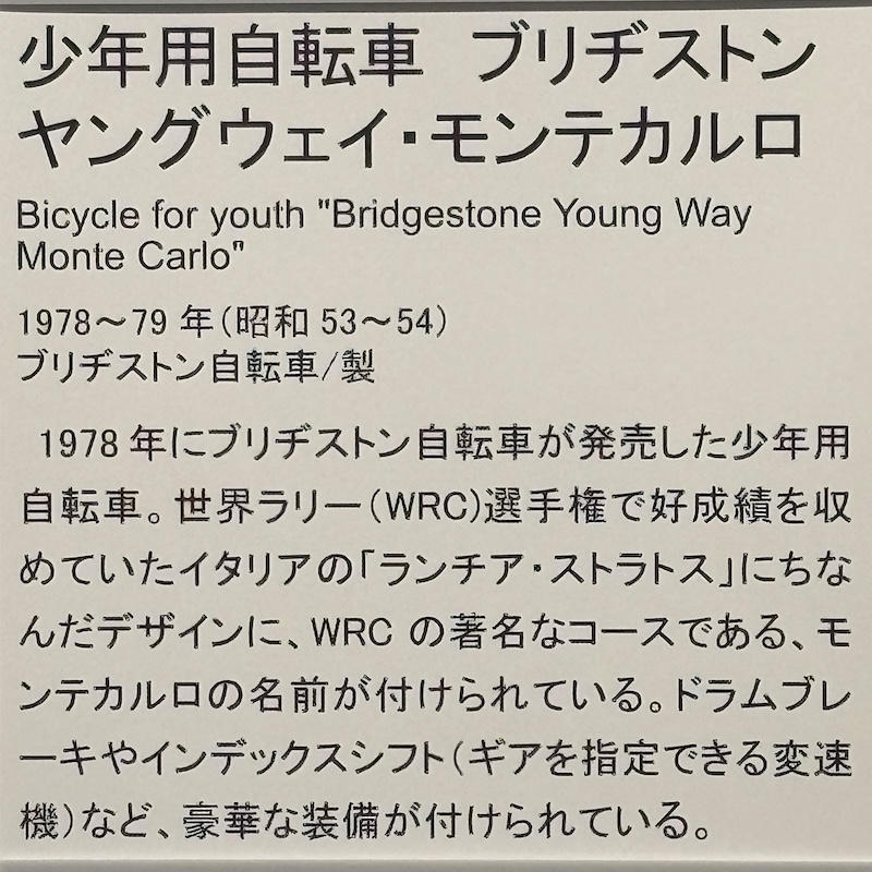 ブリジストン・モンテカルロの説明文
