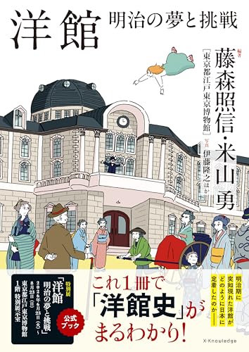 洋館 明治の夢と挑戦