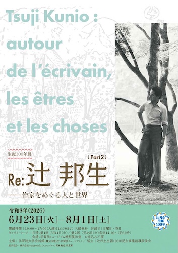 Re：辻邦生――作家をめぐる人と世界（モノ）