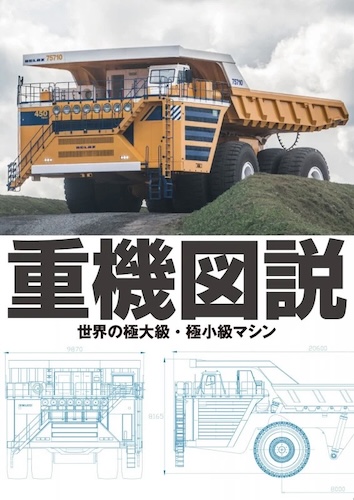 重機図説 世界の極大級・極小級マシン