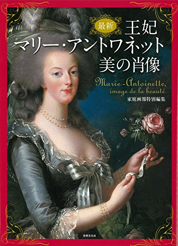最新 王妃マリー・アントワネット美の肖像
