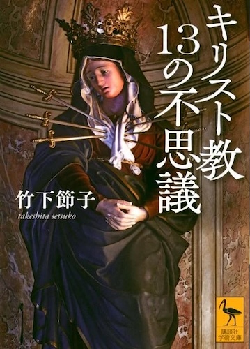 キリスト教13の不思議
