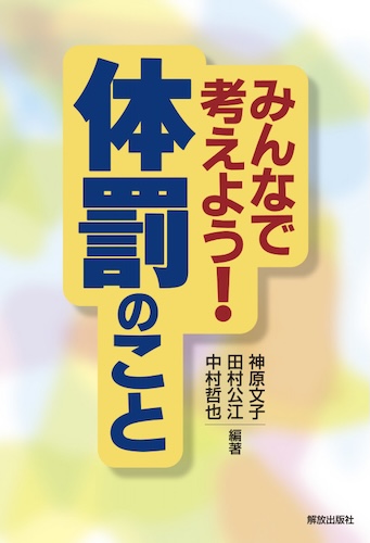 みんなで考えよう! 体罰のこと