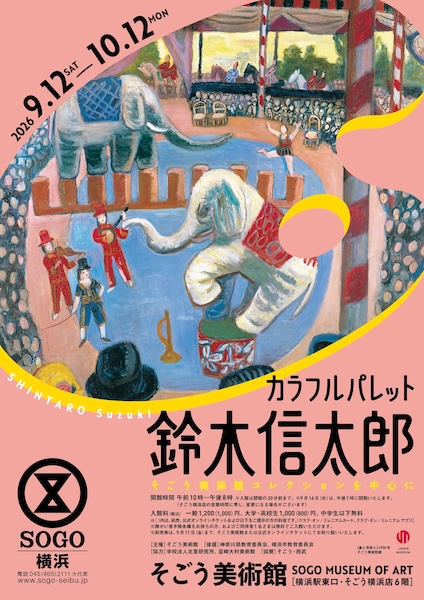 鈴木信太郎展