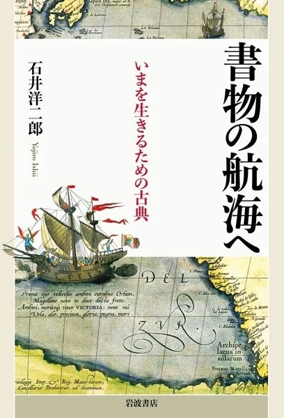 書物の航海へ いまを生きるための古典