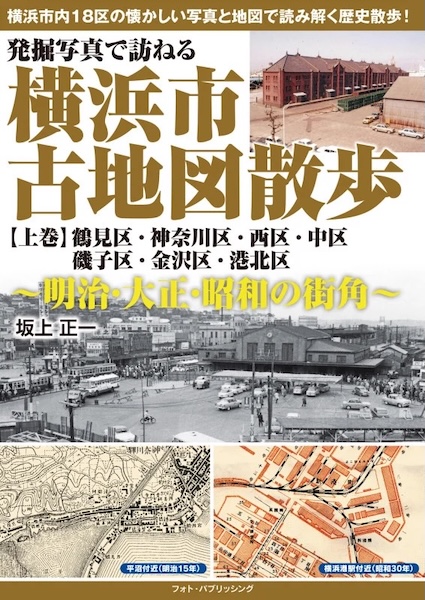 発掘写真で訪ねる 横浜市古地図散歩