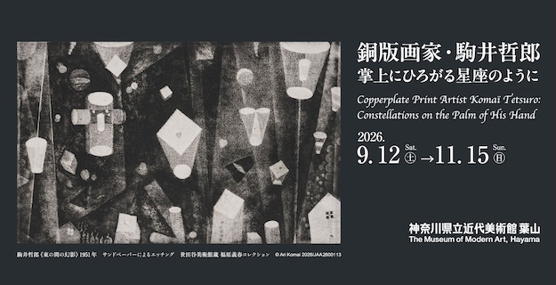 銅版画家・駒井哲郎