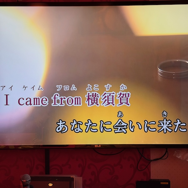 「I Came from 横須賀」