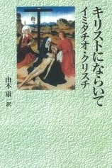 キリストにならいて