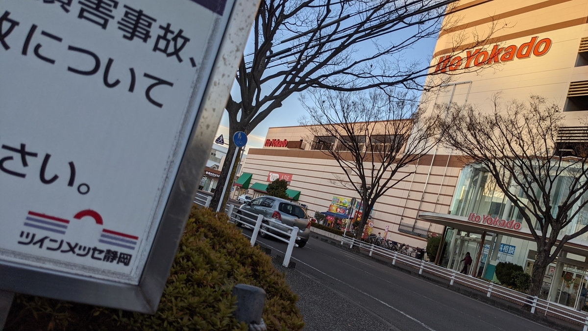 イトーヨーカドー静岡店 イトーヨーカドー全店制覇の旅 ゆーとぴあブログ
